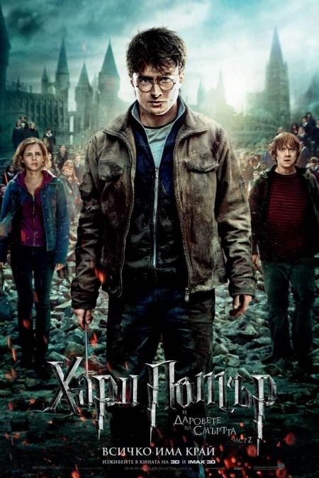 Harry Potter and the Deathly Hallows: Part 2 BG AUDIO / Хари Потър и даровете на смъртта: Част 2 БГ АУДИО (2011)