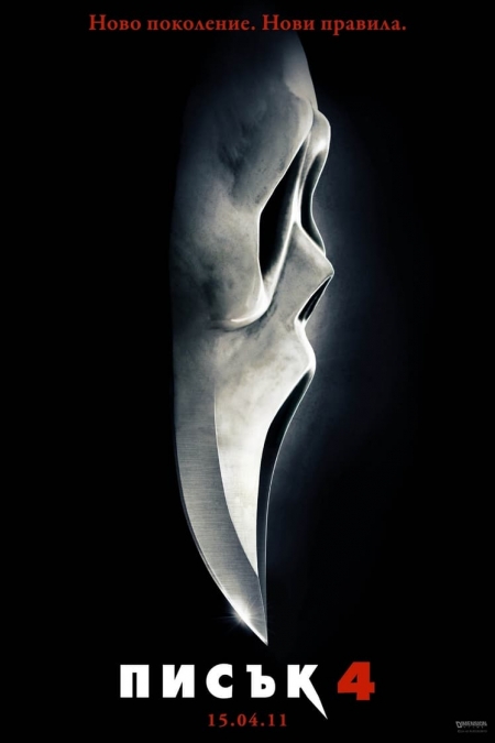 Scream 4 / Писък 4 (2011)