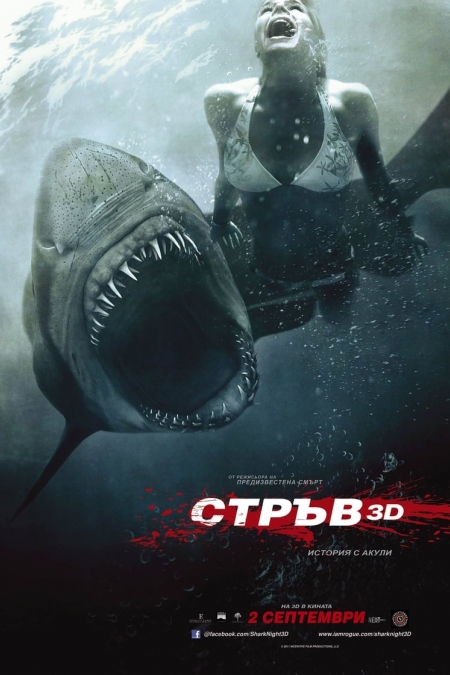 Shark Night / Стръв (2011)