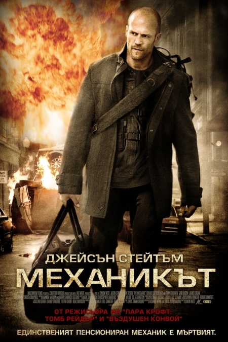 The Mechanic / Механикът (2011) BG AUDIO