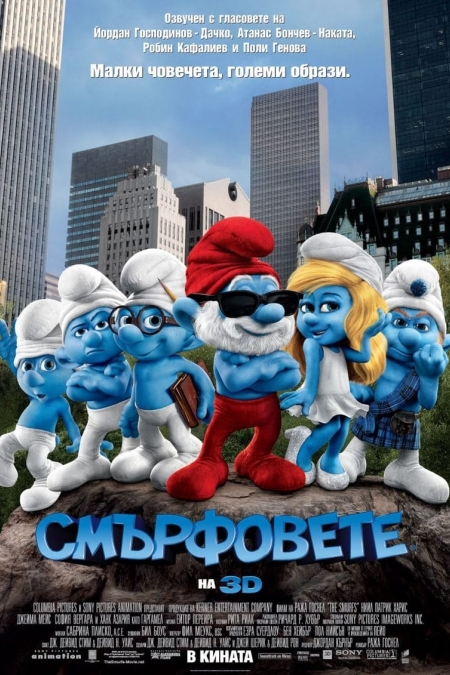 The Smurfs / Смърфовете (2011) BG AUDIO