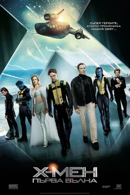 X-Men: First Class / X-мен: Първа вълна (2011) BG AUDIO