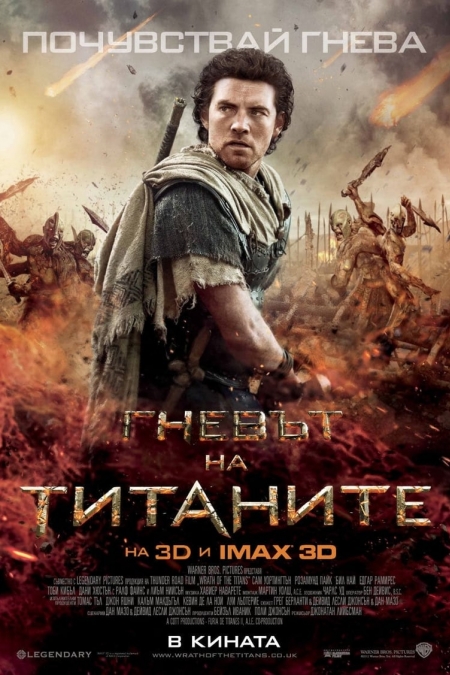Wrath of the Titans / Гневът на титаните (2012) BG AUDIO