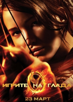 Филм The Hunger Games / Игрите на глада (2012) BG AUDIO