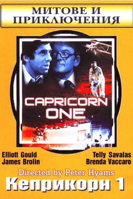 Capricorn One / Каприкорн 1 (1977)