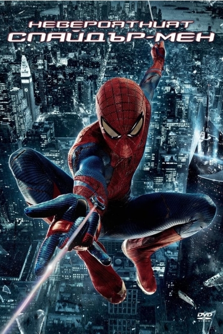 The Amazing Spider-Man / Невероятният Спайдър-мен (2012) BG AUDIO