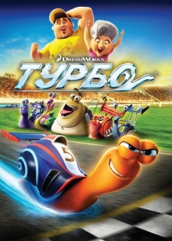 Филм Turbo / Турбо (2013) BG AUDIO