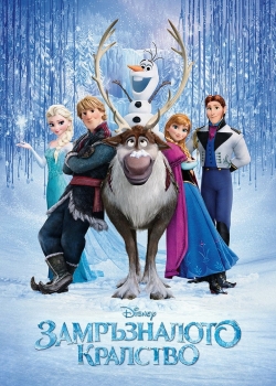 Филм Frozen BG AUDIO / Замръзналото кралство БГ АУДИО (2013)