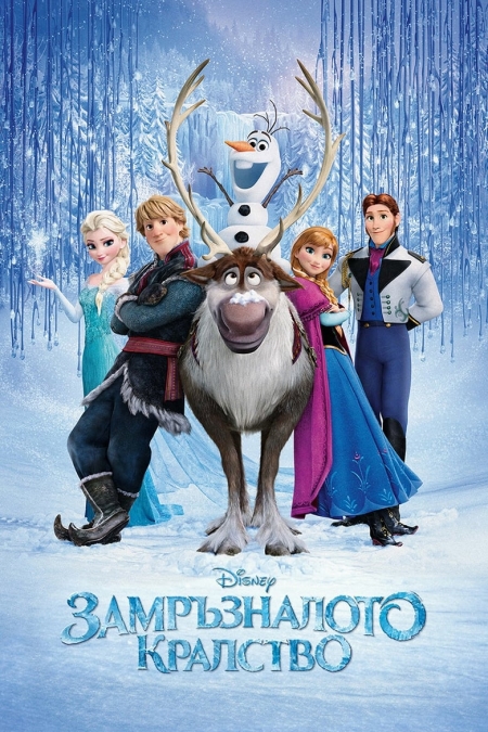 Frozen BG AUDIO / Замръзналото кралство БГ АУДИО (2013)