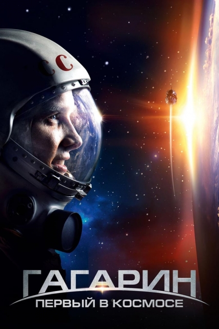 Гагарин: Первый в космосе / Гагарин: Първи в космоса (2013)