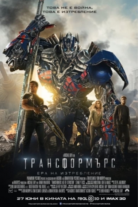 Transformers: Age of Extinction / Трансформърс: Ера на изтребление (2014) BG AUDIO