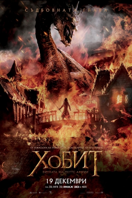 The Hobbit: The Battle of the Five Armies / Хобит: Битката на петте армии (2014) BG AUDIO 