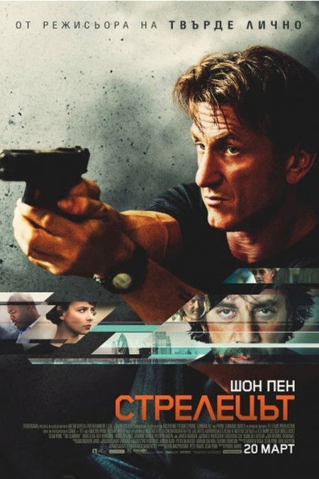 The Gunman / Стрелецът (2015)