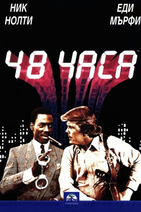 48 Hrs. / 48 часа (1982) BG AUDIO