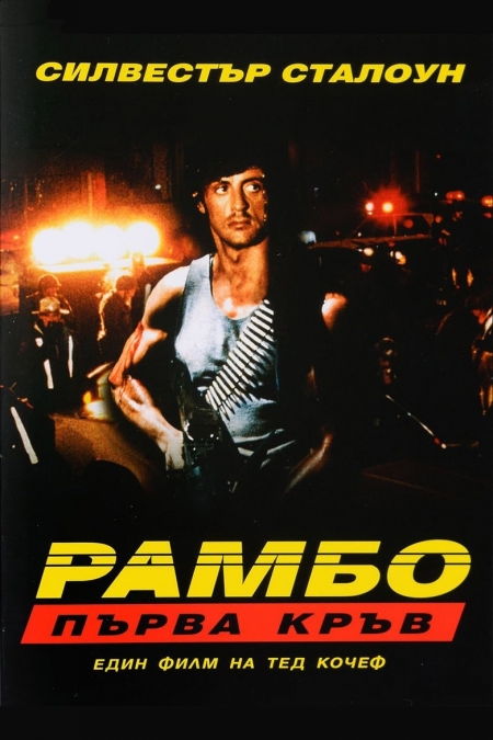 Rambo: First Blood / Рамбо: Първа Кръв (1982) BG AUDIO