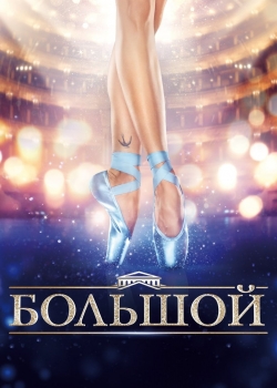 Филм Большой (2017)