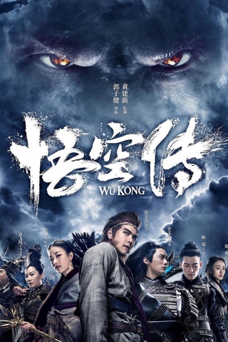 Wu Kong / Кралят маймуна (2017)