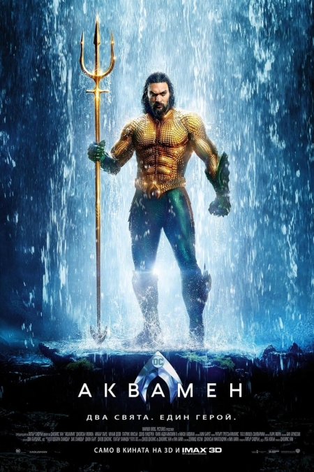 Aquaman BG AUDIO / Аквамен БГ АУДИО (2018)