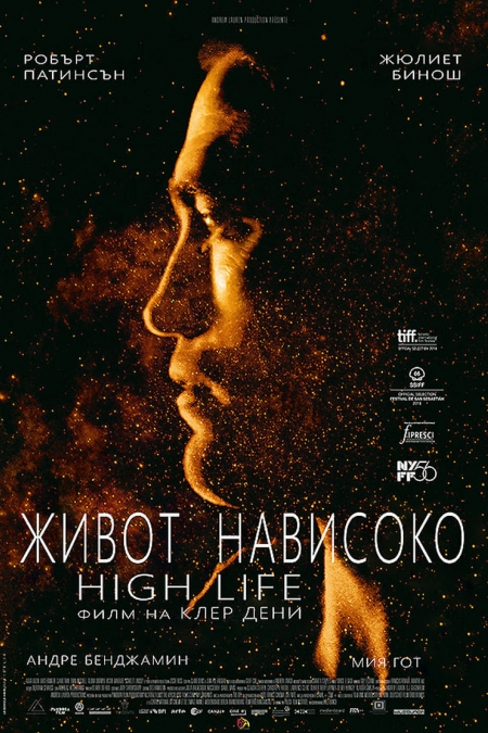 High Life / Живот нависоко (2018)