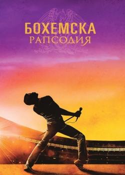 Bohemian Rhapsody / Бохемска рапсодия (2018)