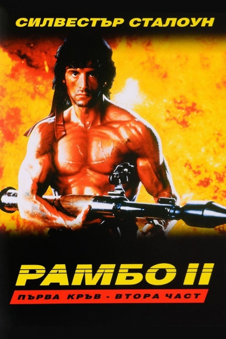 Rambo: First Blood Part II / Рамбо: Първа кръв част 2 (1985) BG AUDIO