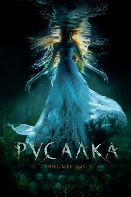 Rusalka: Ozero myortvykh / Русалка: Езерото на мъртвите (2018)