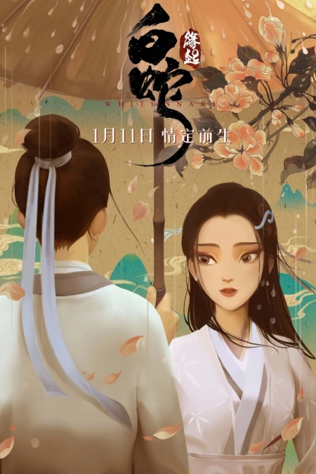 The White Snake: The Origin / Baishe: Yuanqi / Бялата змия 1 (2019)