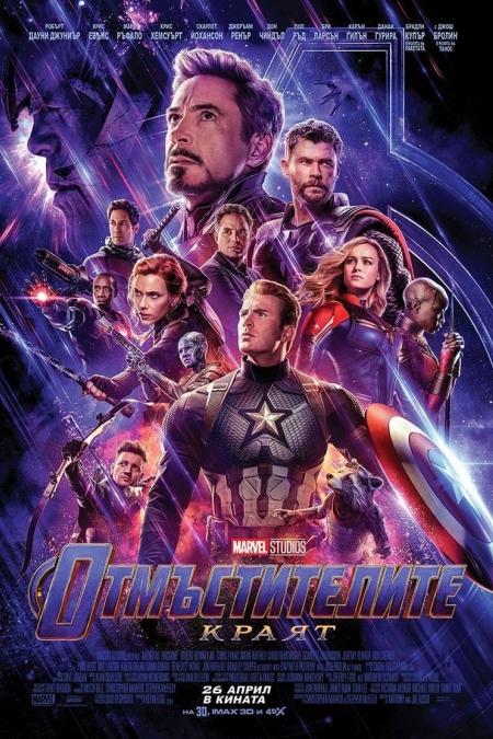 Avengers: Endgame / Отмъстителите: Краят (2019)