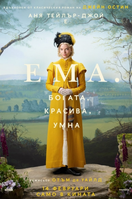 Emma. / Ема. (2020)