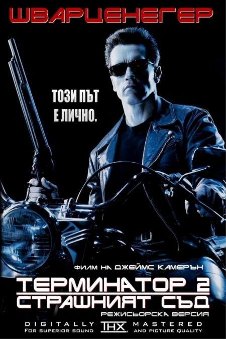 Terminator 2: Judgment Day / Терминатор 2: Страшният Съд (1991) BG AUDIO