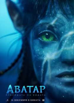 Онлайн филм Avatar: The Way of Water / Аватар 2: Природата на водата (2022)