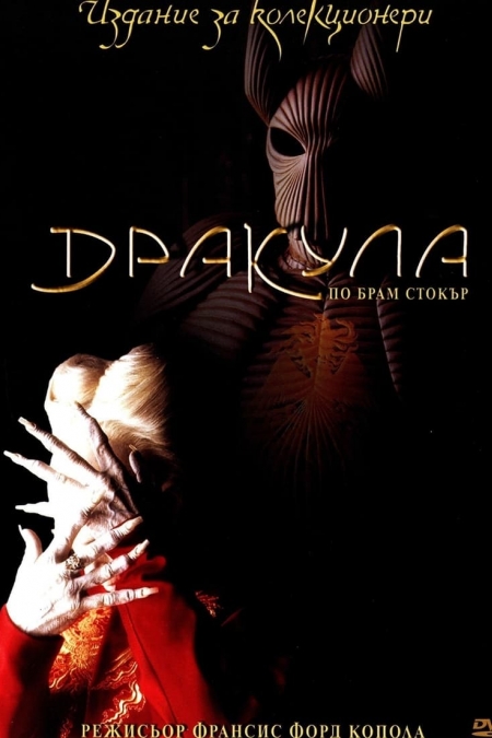 Dracula / Дракула (1992) BG AUDIO