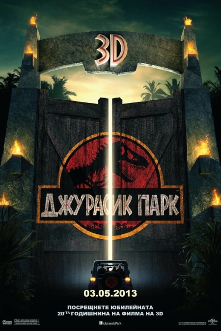 Jurassic Park / Джурасик парк (1993) BG AUDIO