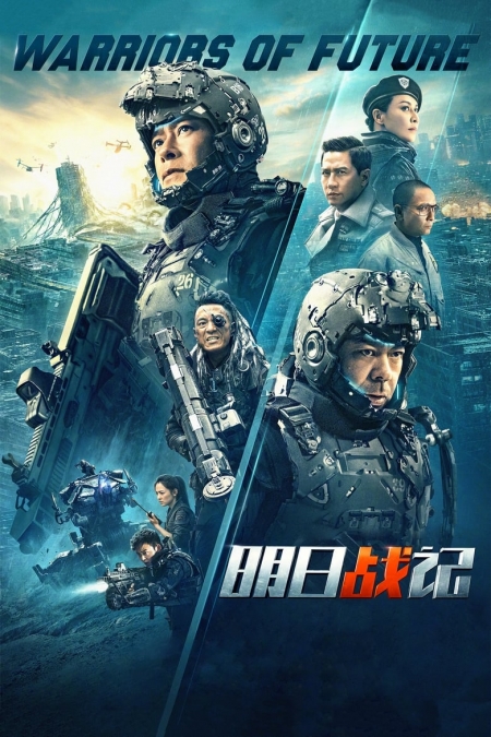 Warriors of Future / Ming yat zin gei / Воини на бъдещето (2022)