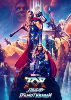 Филм Thor: Love and Thunder / Тор: Любов и гръмотевици (2022)
