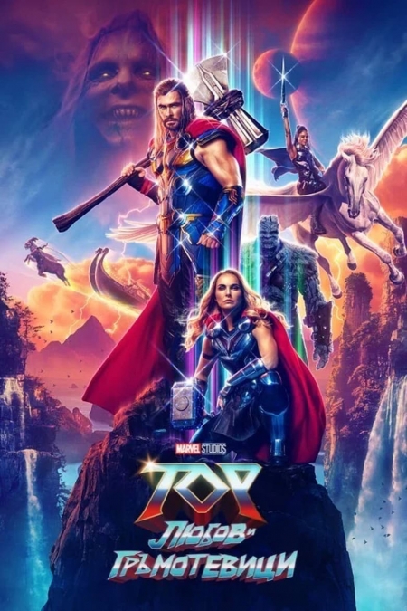 Thor: Love and Thunder / Тор: Любов и гръмотевици (2022)