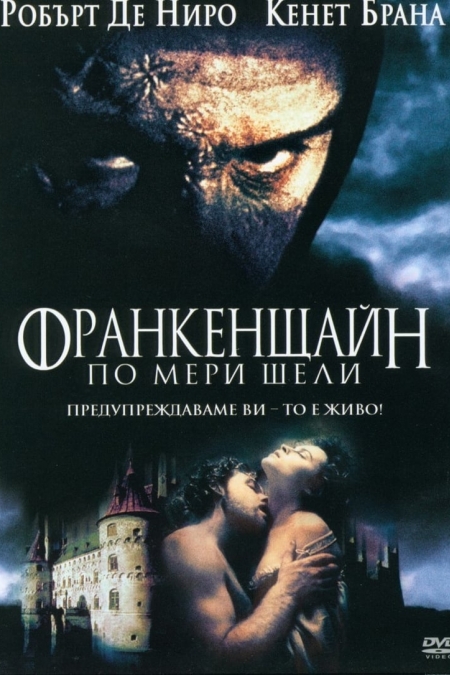 Frankenstein / Франкенщайн (1994) BG AUDIO