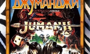 Jumanji / Джуманджи (1995) BG AUDIO