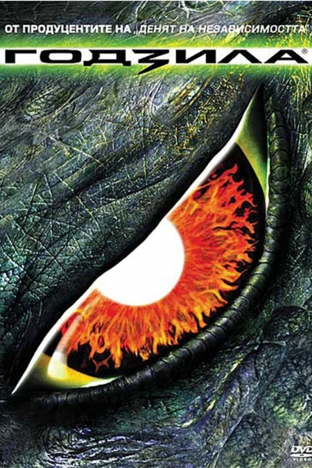 Godzilla / Годзила (1998) BG AUDIO