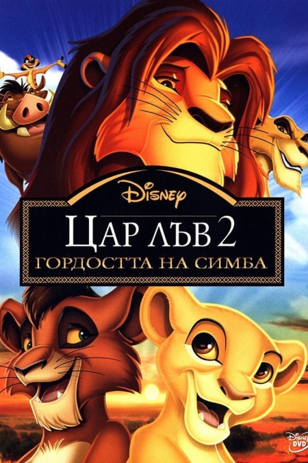The Lion King II: Simba's Pride / Цар Лъв 2: Гордостта на Симба (1998)