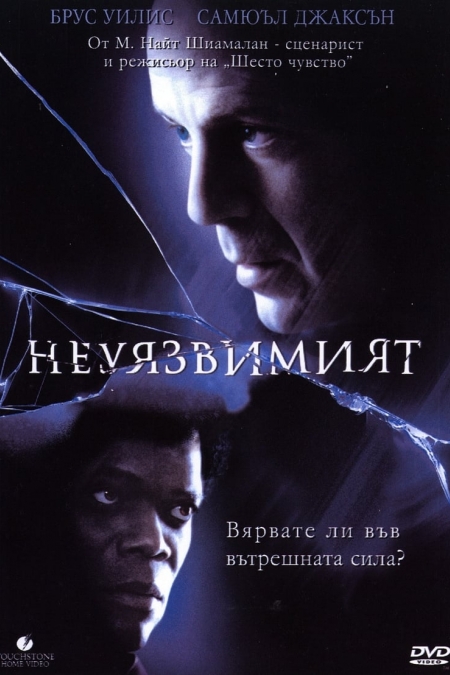 Unbreakable / Неуязвимият (2000)