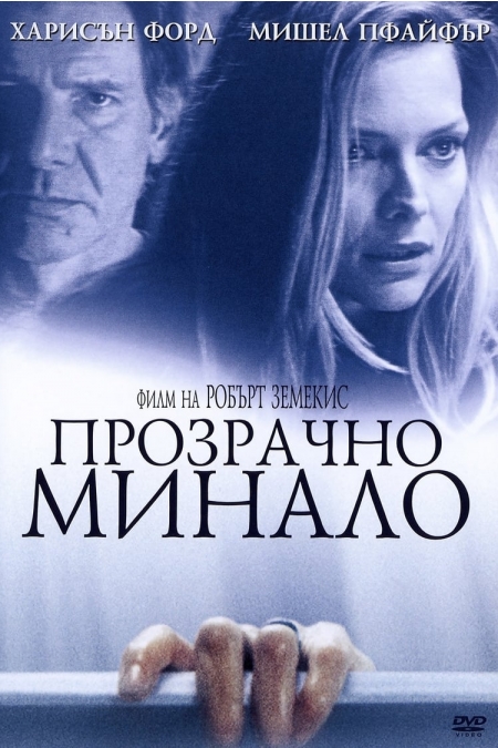 What Lies Beneath / Прозрачно минало (2000) BG AUDIO