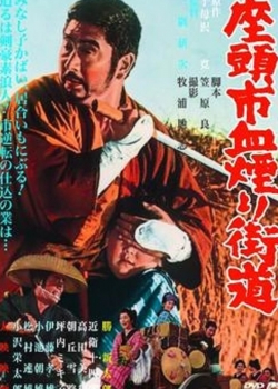 Zatoichi chikemuri kaido / Zatoichi Challenged / Затоичи предизвикан (1967)