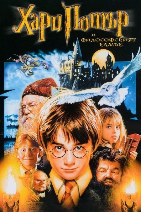 Harry Potter and the Philosopher's Stone BG AUDIO / Хари Потър и Философският камък БГ АУДИО (2001)