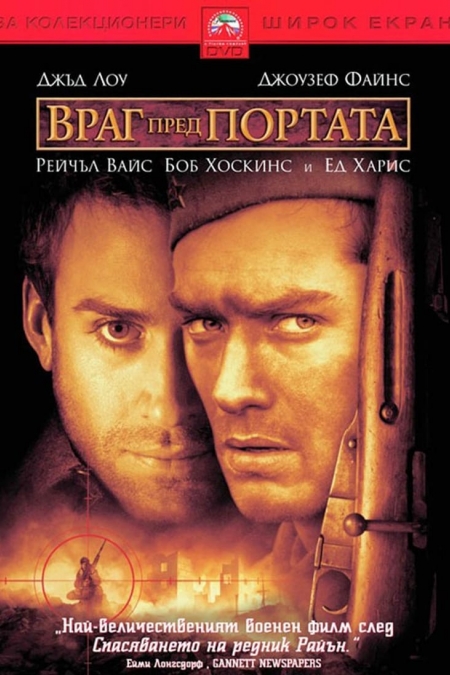 Enemy at the Gates / Враг пред портата (2001) BG AUDIO