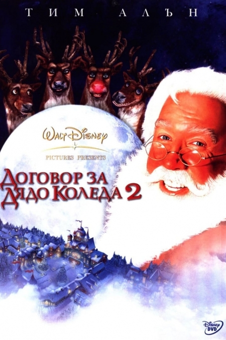 The Santa Clause 2 / Договор за Дядо Коледа 2 (2002) BG AUDIO