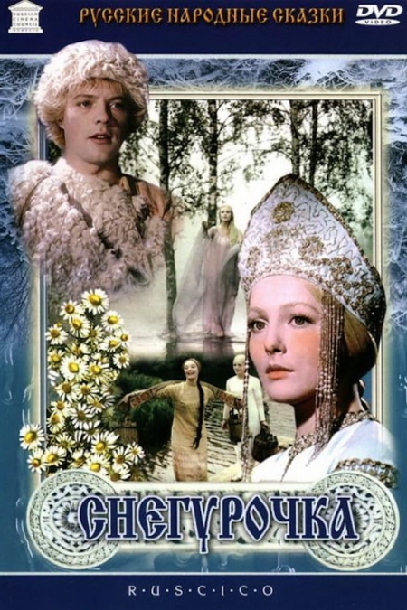 Снегурочка / Снежанка (1968)