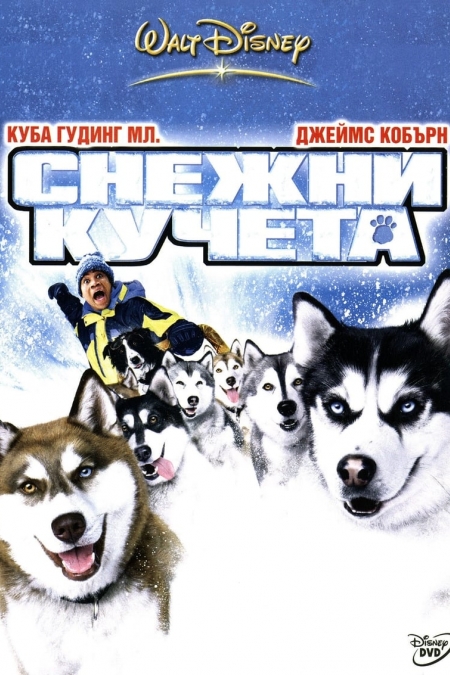 Snow Dogs / Снежни кучета (2002) BG AUDIO
