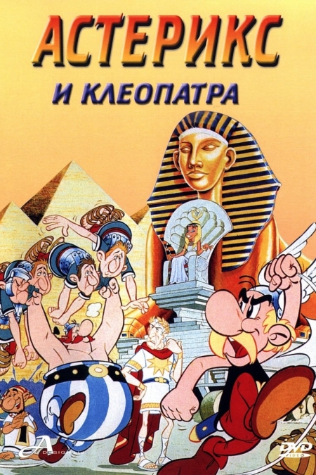 Астерикс и Клеопатра / Asterix and Cleopatra (1968) BG AUDIO