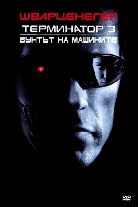 Terminator 3: Rise of the Machines / Терминатор 3: Бунтът на машините (2003) BG AUDIO